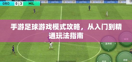手游足球游戏模式攻略,从入门到精通玩法指南 手游足球游戏模式攻略,从入门到精通玩法指南