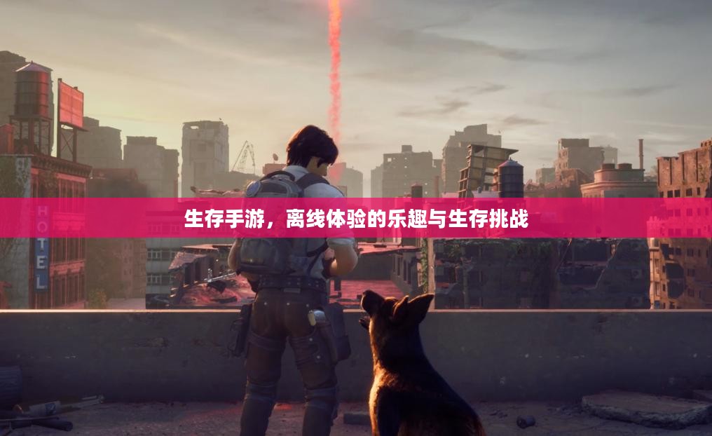 生存手游，离线体验的乐趣与生存挑战