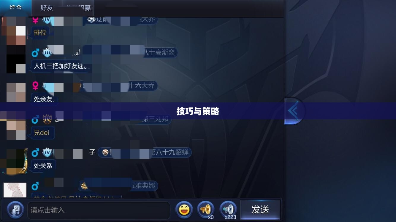 QQ炫舞手游高手心得分享,技巧、策略与独特体验解读 QQ炫舞手游高手心得分享,技巧、策略与独特体验解读