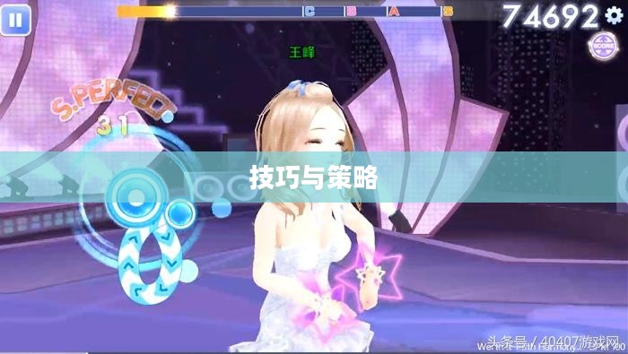 QQ炫舞手游高手心得分享，技巧、策略与独特体验解读
