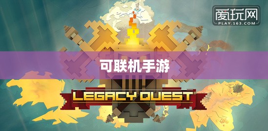 无限乐趣探索,热门可联机手游游戏一览 无限乐趣探索,热门可联机手游游戏一览