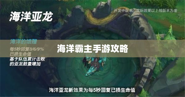 手游联盟海洋亚龙攻略，玩转海洋霸主游戏体验之旅