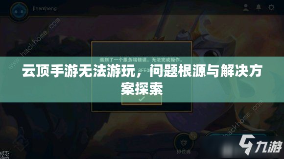 云顶手游无法游玩，问题根源与解决方案探索