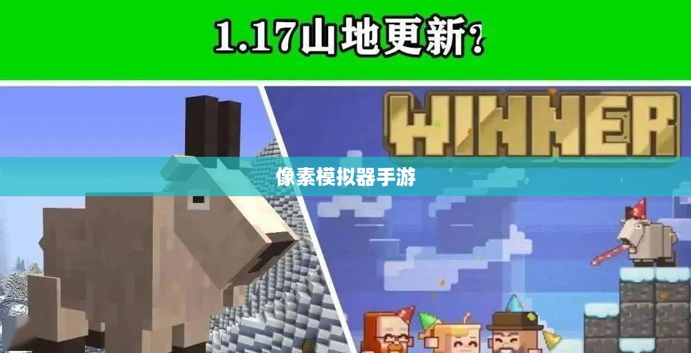 像素模拟器手游，虚拟世界探险之旅