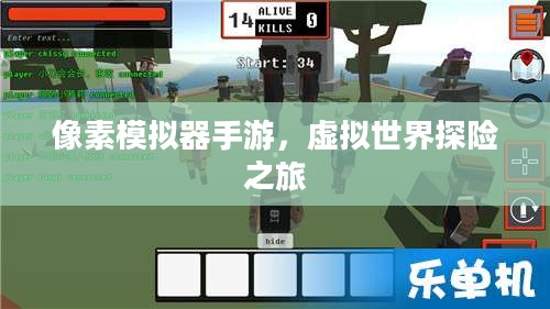 像素模拟器手游,虚拟世界探险之旅 像素模拟器手游,虚拟世界探险之旅