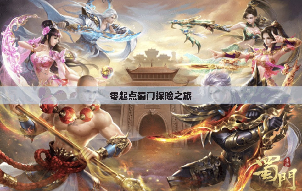 蜀门手游新手攻略，零起点蜀门探险之旅