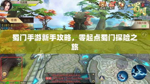 蜀门手游新手攻略,零起点蜀门探险之旅 蜀门手游新手攻略,零起点蜀门探险之旅