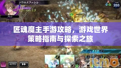 匠魂魔主手游攻略，游戏世界策略指南与探索之旅