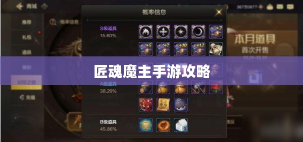 匠魂魔主手游攻略,游戏世界策略指南与探索之旅 匠魂魔主手游攻略,游戏世界策略指南与探索之旅