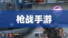 移动射击乐趣尽在枪战手游，小型枪战游戏体验分享