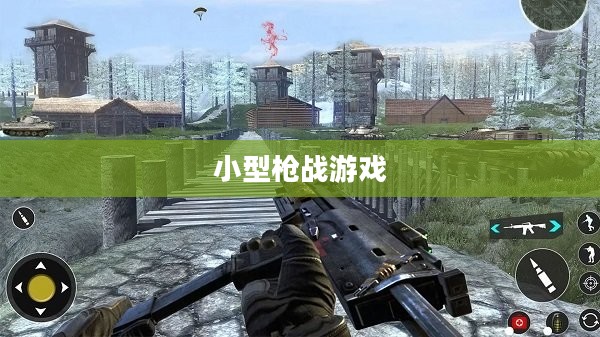 移动射击乐趣尽在枪战手游，小型枪战游戏体验分享