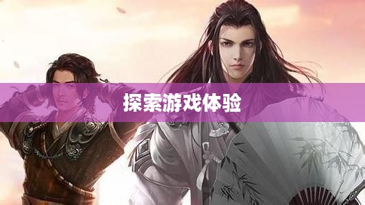 乐趣无穷的养成手游,探索无尽的游戏体验 乐趣无穷的养成手游,探索无尽的游戏体验