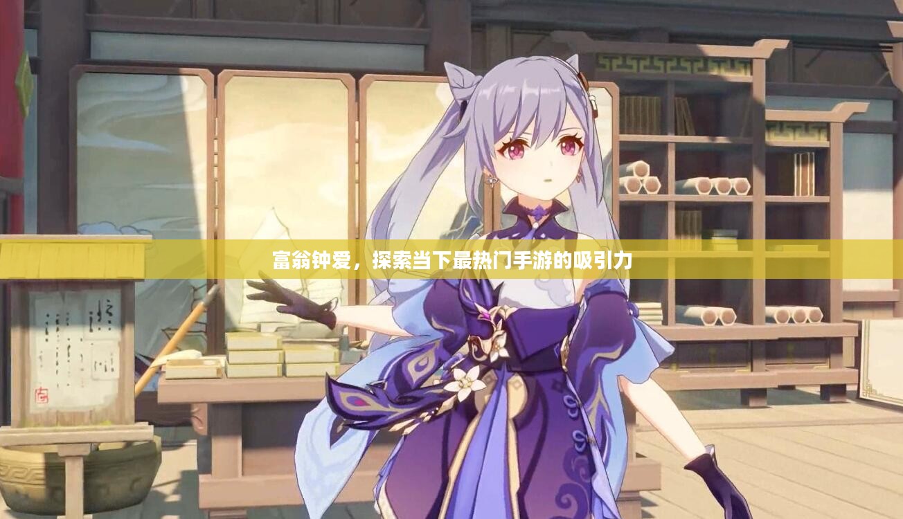 富翁钟爱，探索当下最热门手游的吸引力