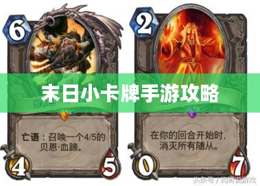 末日小卡牌手游攻略大全，策略与玩法解析
