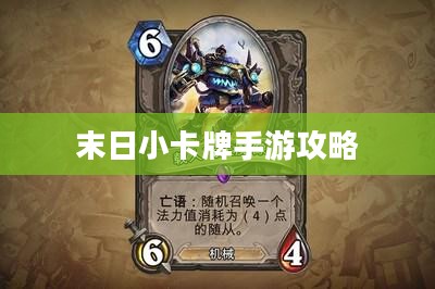 末日小卡牌手游攻略大全,策略与玩法解析 末日小卡牌手游攻略大全,策略与玩法解析