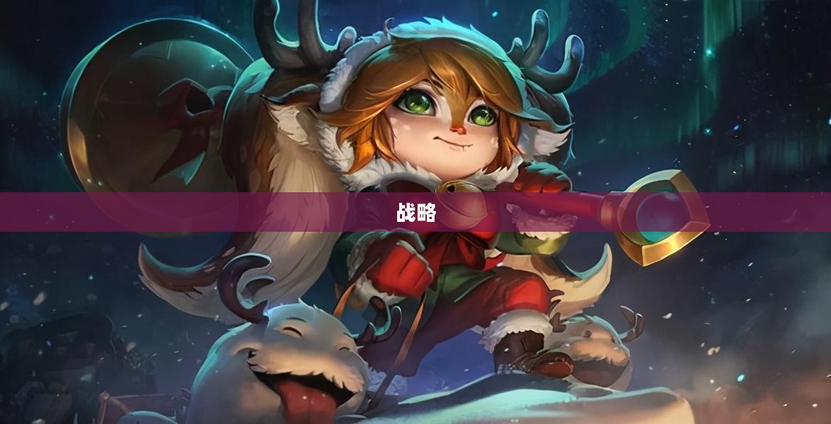 手游LOL上单攻略，策略、技巧与心态的重要性