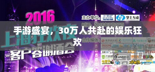 手游盛宴，30万人共赴的娱乐狂欢