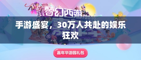 手游盛宴，30万人共赴的娱乐狂欢