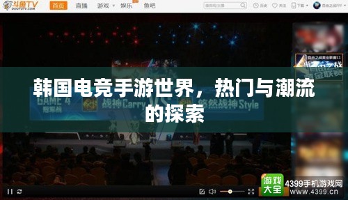 韩国电竞手游世界，热门与潮流的探索