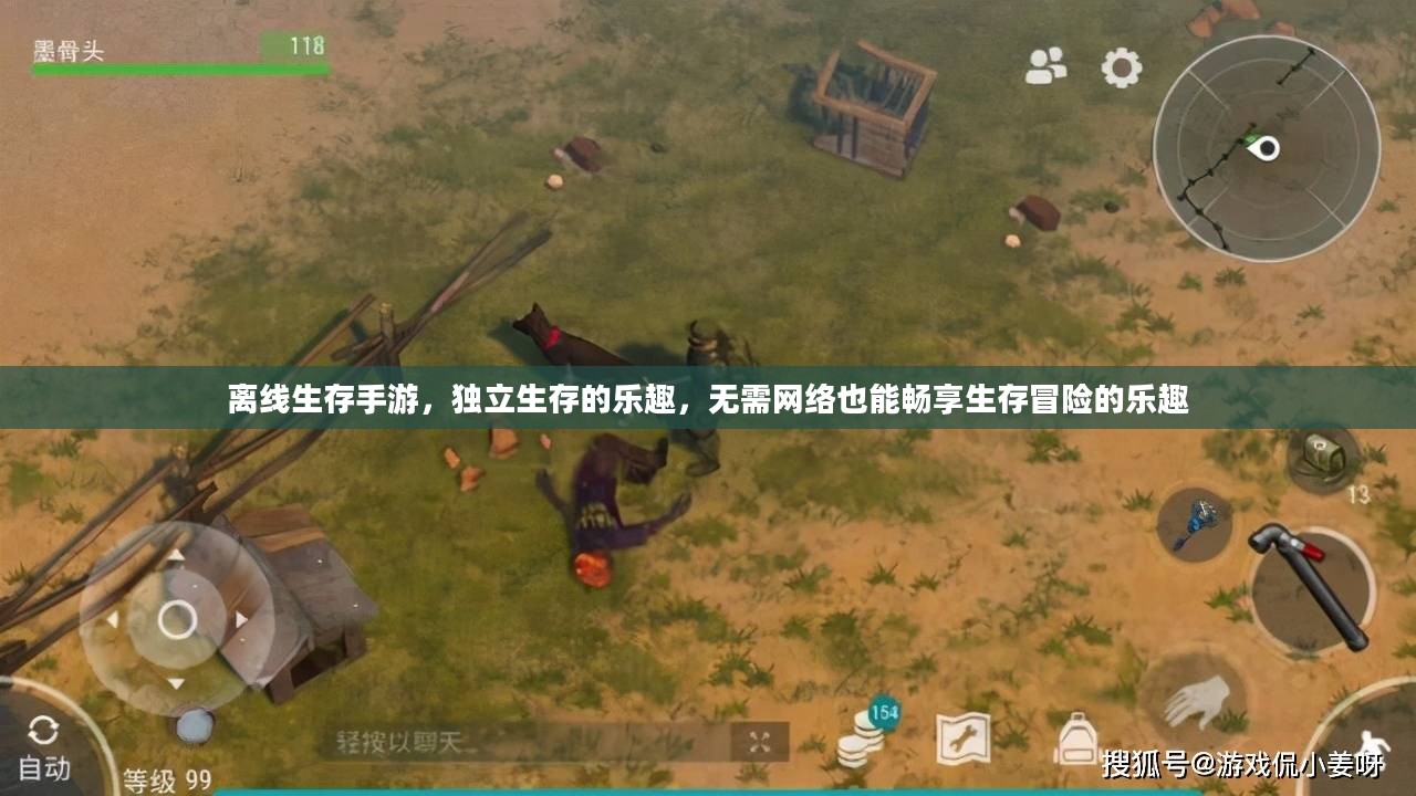 离线生存手游,独立生存的乐趣,无需网络也能畅享生存冒险的乐趣 离线生存手游,独立生存的乐趣,无需网络也能畅享生存冒险的乐趣