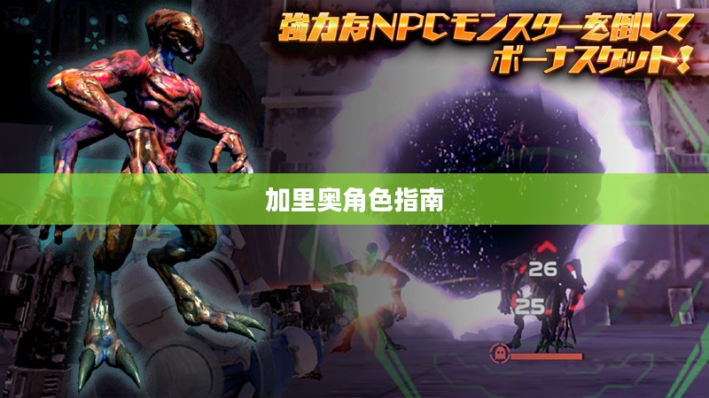 手游加里奥支援攻略，玩转加里奥角色的必备指南