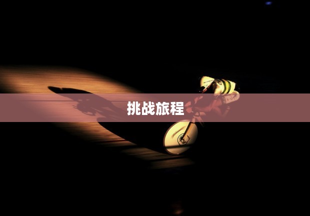 游戏目标，探索与挑战的旅程