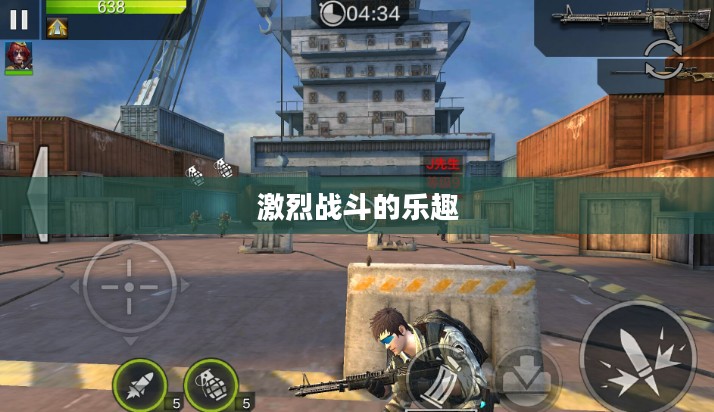 小型枪战手游,体验激烈战斗的乐趣 小型枪战手游,体验激烈战斗的乐趣