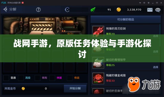 战网手游，原版任务体验与手游化探讨
