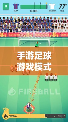 手游足球游戏模式攻略，从入门到精通玩法指南