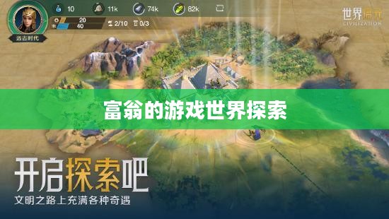 富翁的游戏世界探索，热门手游的魅力与独特体验