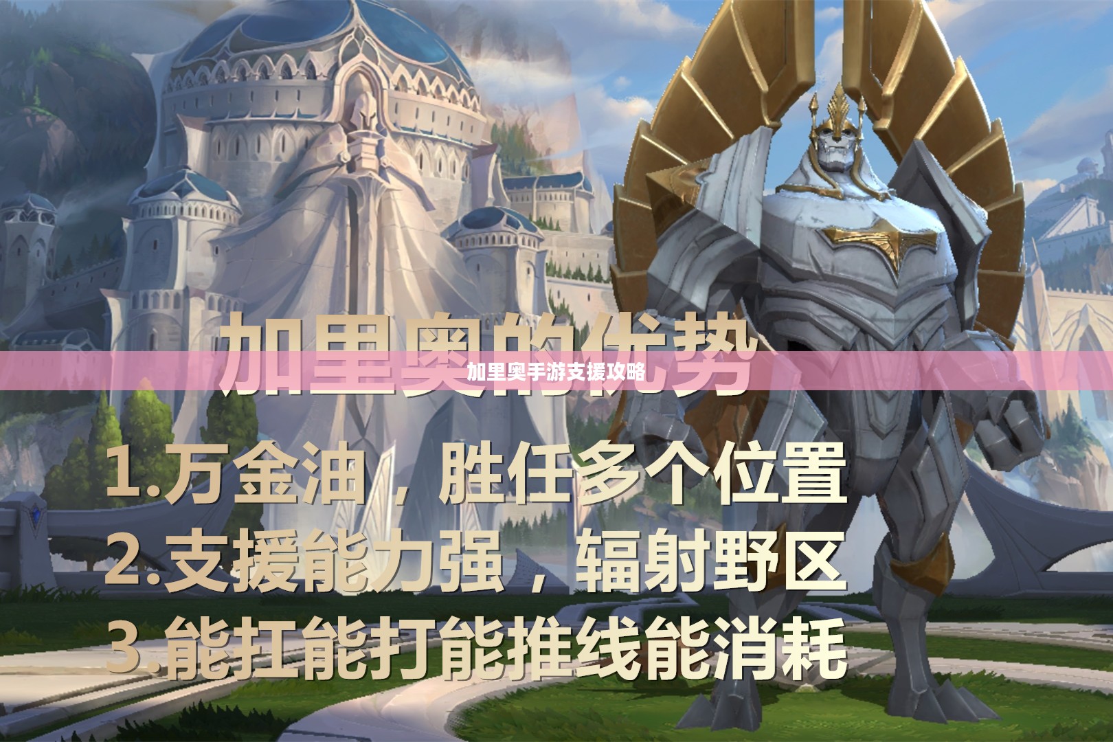 手游加里奥支援攻略，玩转英雄技巧，成为战场坚实后盾！