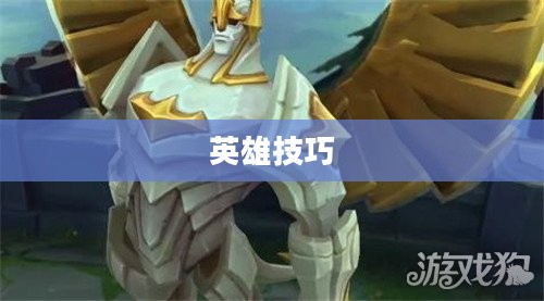 手游加里奥支援攻略，玩转英雄技巧，成为战场坚实后盾！