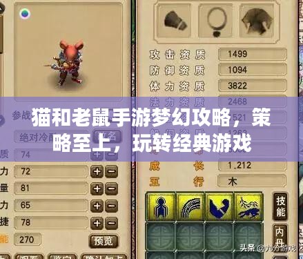 猫和老鼠手游梦幻攻略,策略至上,玩转经典游戏 猫和老鼠手游梦幻攻略,策略至上,玩转经典游戏