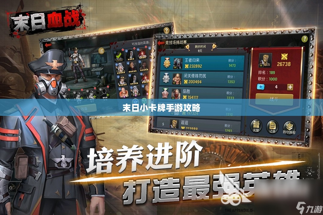 末日小卡牌手游攻略大全，策略与玩法解析