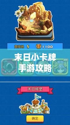 末日小卡牌手游攻略大全,策略与玩法解析 末日小卡牌手游攻略大全,策略与玩法解析