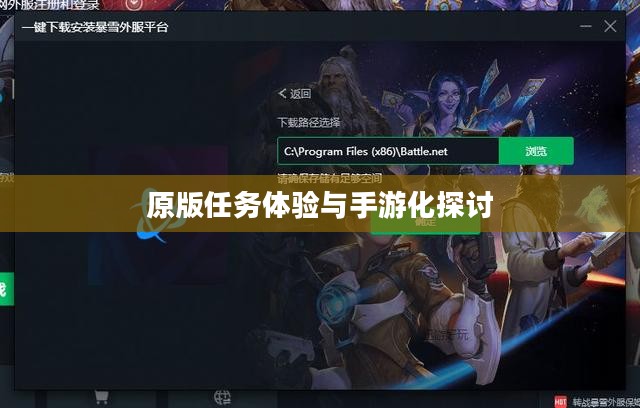 战网手游，原版任务体验与手游化探讨