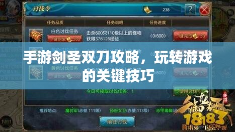 手游剑圣双刀攻略，玩转游戏的关键技巧
