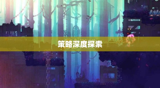 养成手游的乐趣与策略深度探索，持续游戏的吸引力