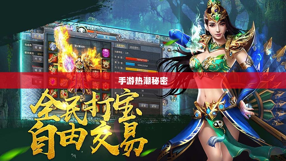 揭秘吸引三十万玩家的手游魅力之源，手游热潮背后的秘密