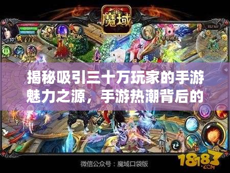 揭秘吸引三十万玩家的手游魅力之源,手游热潮背后的秘密 揭秘吸引三十万玩家的手游魅力之源,手游热潮背后的秘密