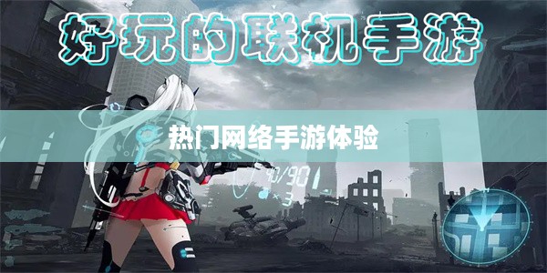 联机狂欢,热门网络手游的魅力与独特体验 联机狂欢,热门网络手游的魅力与独特体验