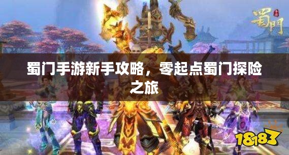 蜀门手游新手攻略，零起点蜀门探险之旅