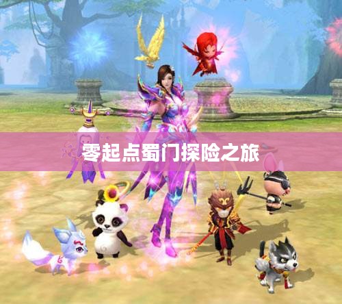 蜀门手游新手攻略,零起点蜀门探险之旅 蜀门手游新手攻略,零起点蜀门探险之旅