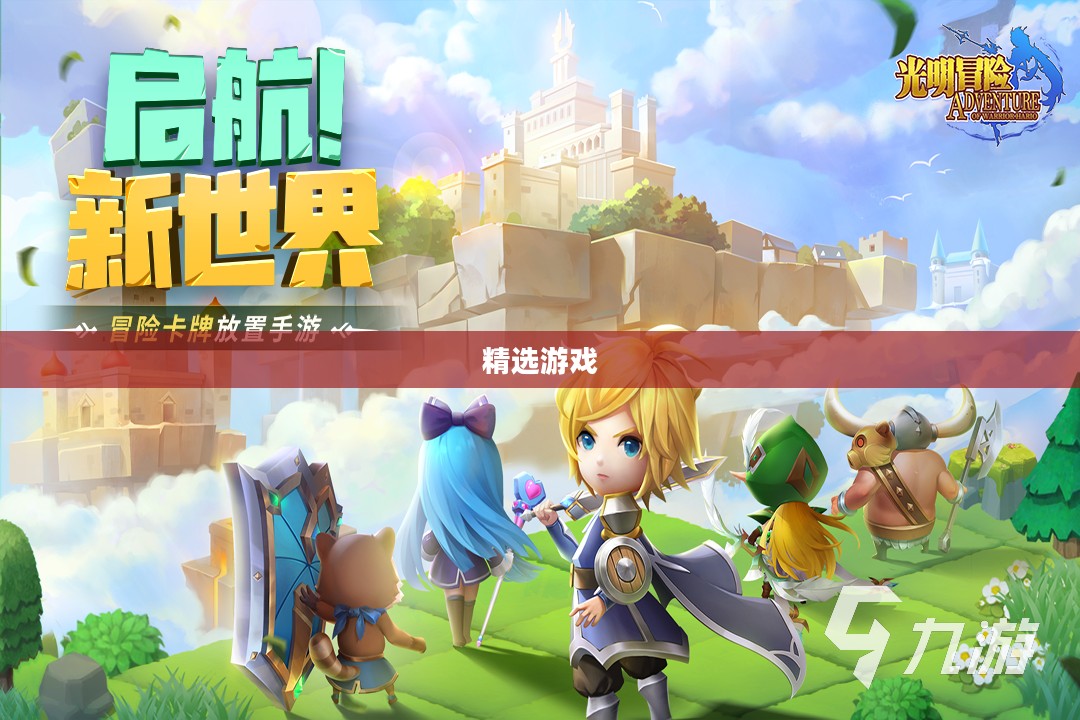 手游世界探索之旅,精选游戏,尽享时光 手游世界探索之旅,精选游戏,尽享时光