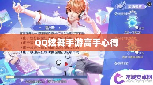 QQ炫舞手游高手心得分享,技巧、策略与独特体验解读 QQ炫舞手游高手心得分享,技巧、策略与独特体验解读