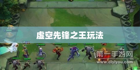 云顶手游卡萨丁攻略，玩转虚空先锋之王