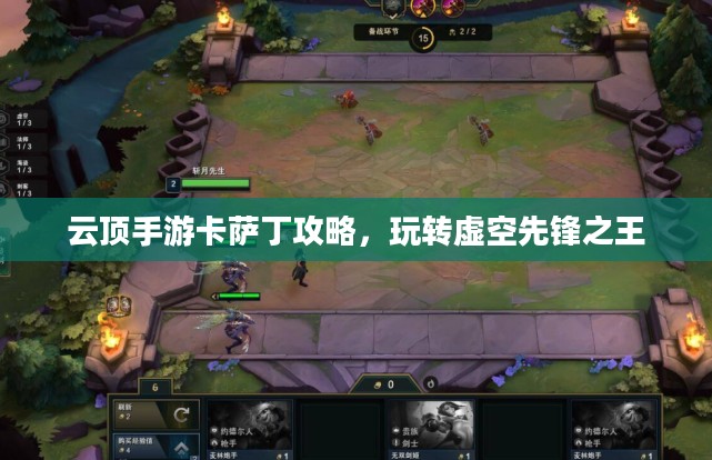 云顶手游卡萨丁攻略,玩转虚空先锋之王 云顶手游卡萨丁攻略,玩转虚空先锋之王