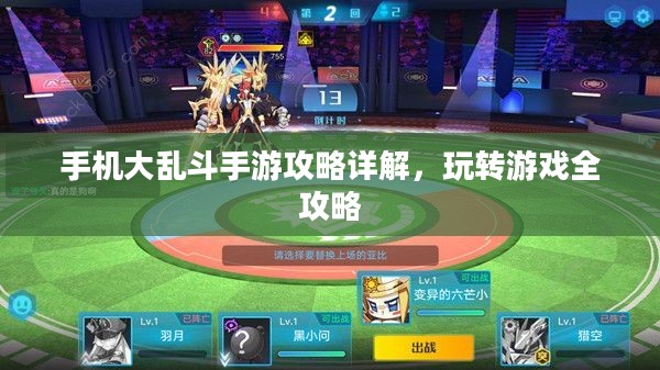 手机大乱斗手游攻略详解,玩转游戏全攻略 手机大乱斗手游攻略详解,玩转游戏全攻略