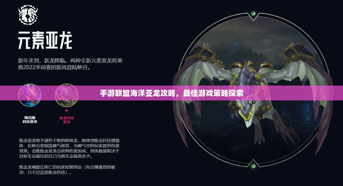 手游联盟海洋亚龙攻略，最佳游戏策略探索