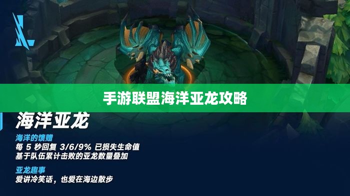 手游联盟海洋亚龙攻略,最佳游戏策略探索 手游联盟海洋亚龙攻略,最佳游戏策略探索